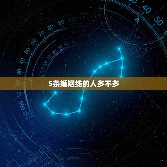 5条婚姻线的人多不多，婚姻线好不好