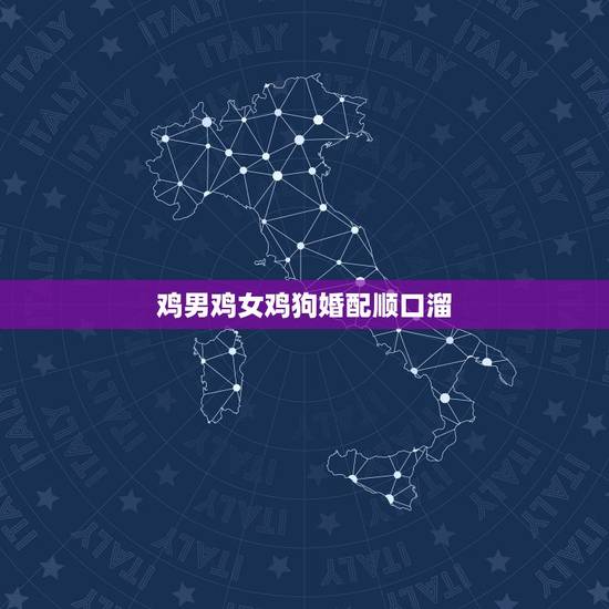 鸡男鸡女鸡狗婚配顺口溜,男属鸡女属狗,都说鸡狗不到头是真的吗?我和女朋 鸡男鸡女鸡狗婚配顺口溜,男属鸡女属狗,都说鸡狗不到头是真的吗?我和女朋