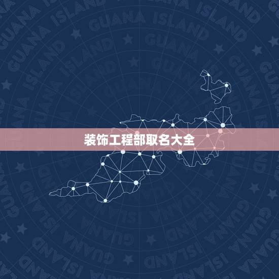 装饰工程部取名大全,想开个装饰公司起什么名字好! 装饰工程部取名大全,想开个装饰公司起什么名字好!