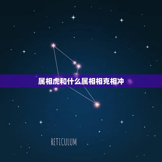 属相虎和什么属相相克相冲,属马的和什么属相相克 属相虎和什么属相相克相冲,属马的和什么属相相克