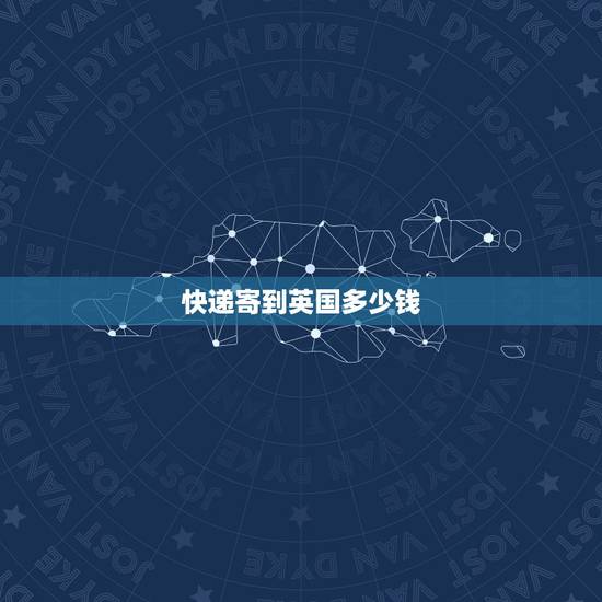 快递寄到英国多少钱,ems寄快递从中国到英国多少钱 快递寄到英国多少钱,ems寄快递从中国到英国多少钱