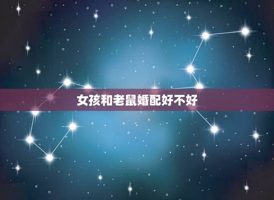 女孩和老鼠婚配好不好，属相婚配：男属龙和女属鼠相配吗