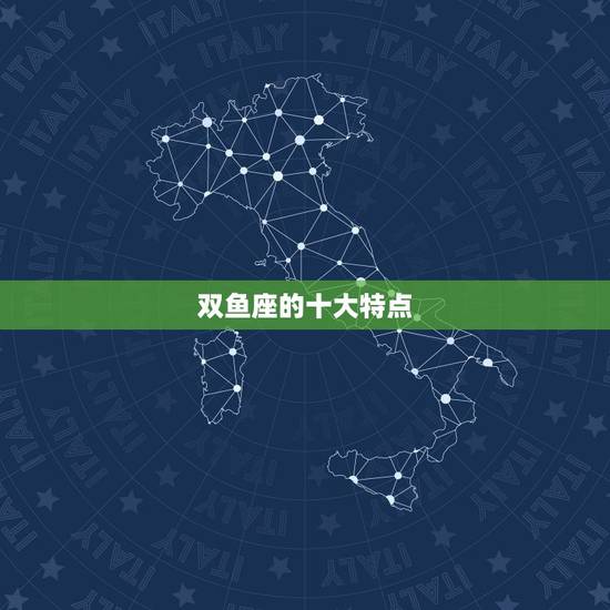 双鱼座的十大特点，双鱼的优点和缺点？