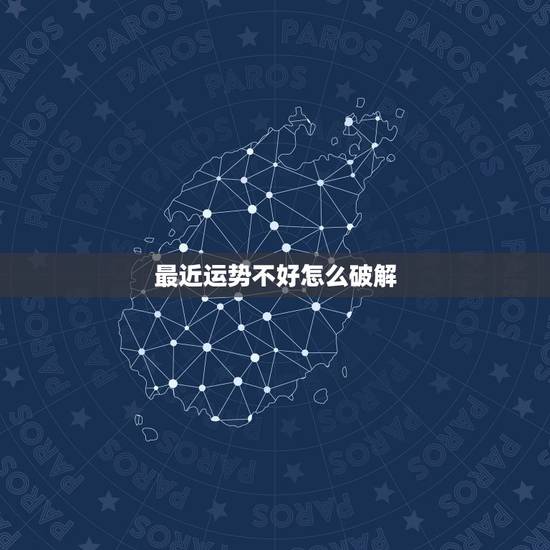最近运势不好怎么破解，为什么本命年人运气会差如何化解这样的人运气最好