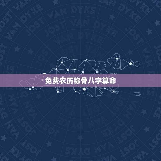 免费农历称骨八字算命，算命免费 生辰八字农历是阳历吗阴历？