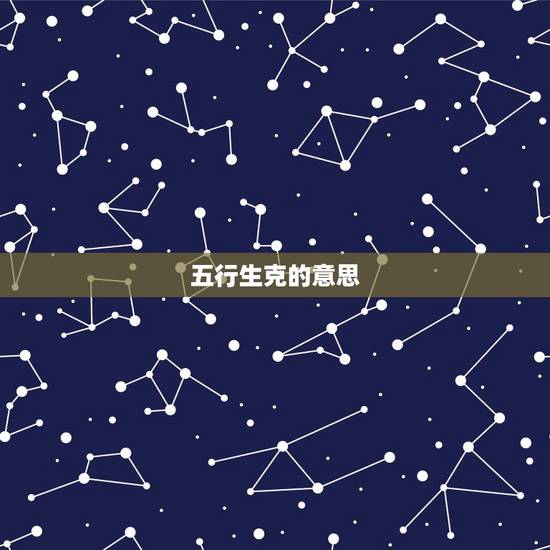 五行生克的意思,五行生克有什么不同 五行生克的意思,五行生克有什么不同