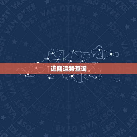 近期运势查询，双子座每日运势查询，第一星座网