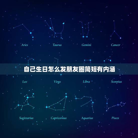 自己生日怎么发朋友圈简短有内涵，自己生日发朋友圈应该怎么说