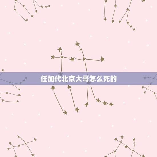 任加代北京大哥怎么死的,求助:以前有一对3胞胎, 大哥不小心出车祸死掉 任加代北京大哥怎么死的,求助:以前有一对3胞胎, 大哥不小心出车祸死掉