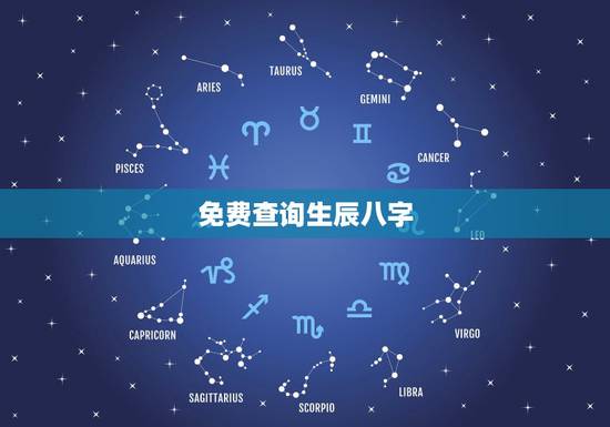 免费查询生辰八字，真正免费八字终身详批