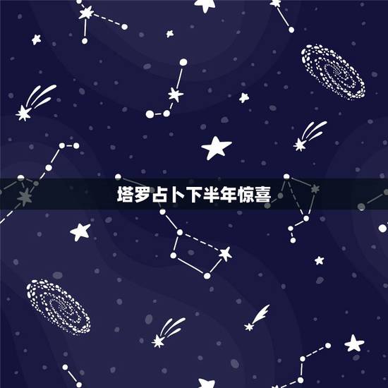 塔罗占卜下半年惊喜，塔罗牌占卜爱情的未来，抽到隐士的正位，这代表什么啊