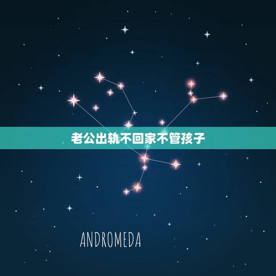 老公出轨不回家不管孩子,老公外遇不回家,孩子的学费也不负担,我该怎么办 老公出轨不回家不管孩子,老公外遇不回家,孩子的学费也不负担,我该怎么办