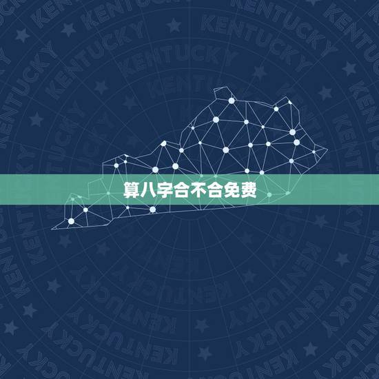 算八字合不合免费，免费测两个人的生辰八字合不合
