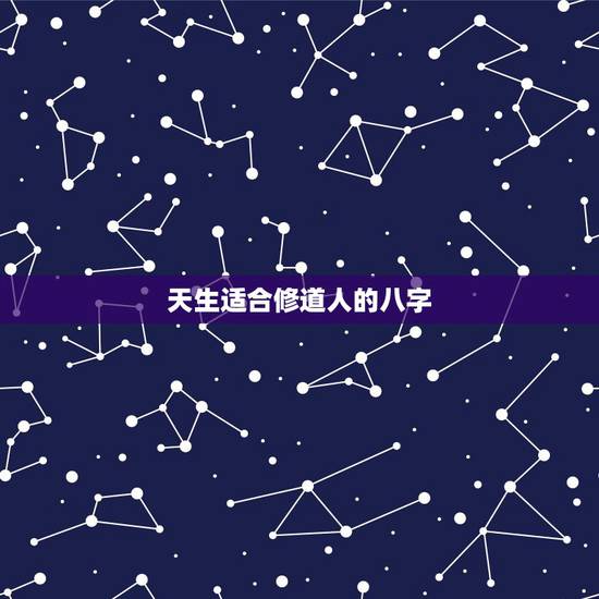 天生适合修道人的八字，生辰八字查仙缘