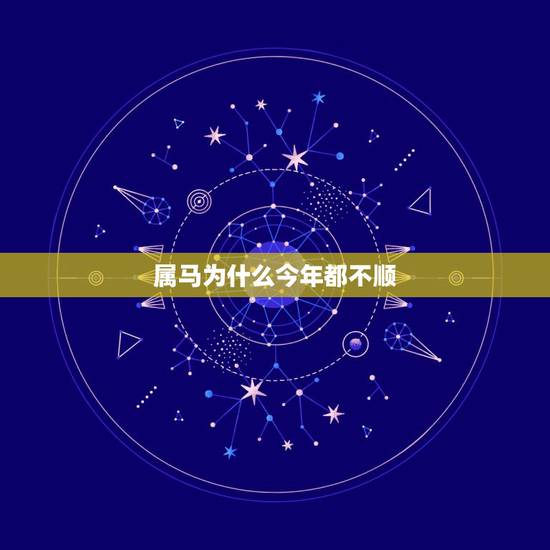 属马为什么今年都不顺，属马的今年怎么这么不顺