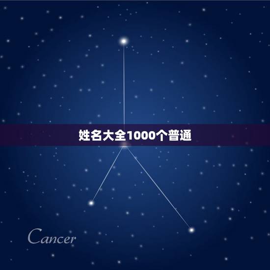 姓名大全1000个普通，最好听的最有寓意的千个男孩女孩名字大全