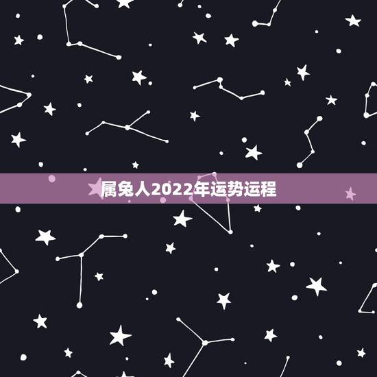 属兔人2022年运势运程,1975年属兔2021年运势及运程 属兔人2022年运势运程,1975年属兔2021年运势及运程