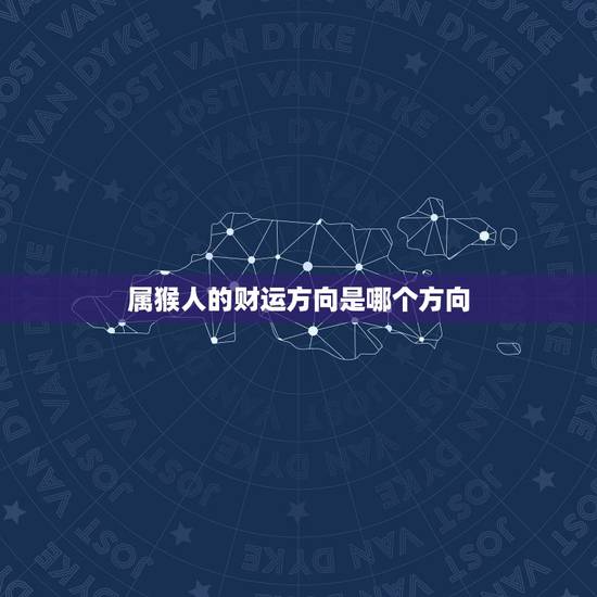 属猴人的财运方向是哪个方向，属猴的今天能打麻将吗