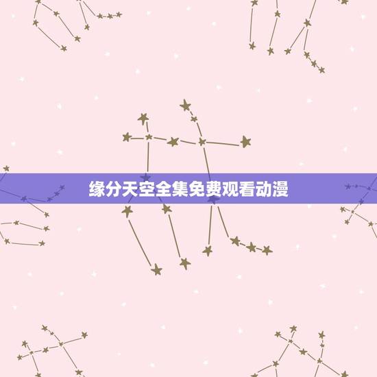 缘分天空全集免费观看动漫，《缘分天空恋》txt全集下载
