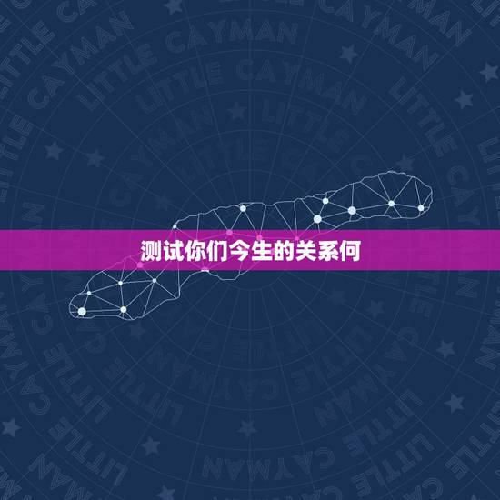 测试你们今生的关系何，心理测试：今世你和前世恋人是什么关系