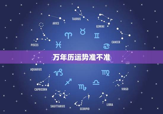 万年历运势准不准，网上的万年历准吗？