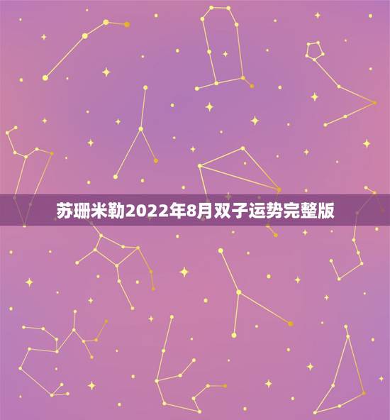 苏珊米勒2022年8月双子运势完整版,豆瓣网星座运势苏珊米勒2015年 苏珊米勒2022年8月双子运势完整版,豆瓣网星座运势苏珊米勒2015年