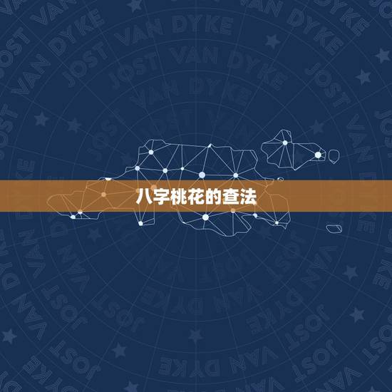 八字桃花的查法,怎样知道自己命里有没有桃花运 八字桃花的查法,怎样知道自己命里有没有桃花运