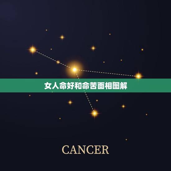 女人命好和命苦面相图解,命好的女人和命苦的女人,最大的差别在哪里? 女人命好和命苦面相图解,命好的女人和命苦的女人,最大的差别在哪里?