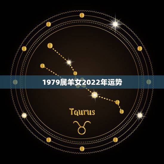 1979属羊女2022年运势,79年属羊2021年每月运势 1979属羊女2022年运势,79年属羊2021年每月运势