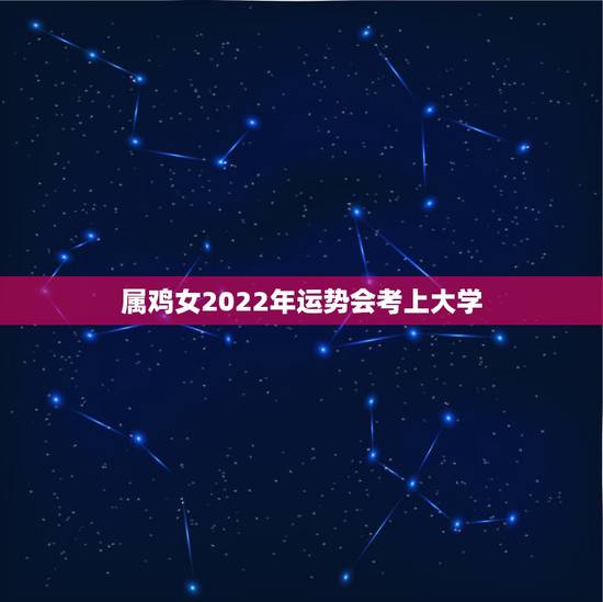 属鸡女2022年运势会考上大学