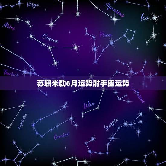 苏珊米勒6月运势射手座运势,苏珊米勒2009年六月射手座运势 苏珊米勒6月运势射手座运势,苏珊米勒2009年六月射手座运势