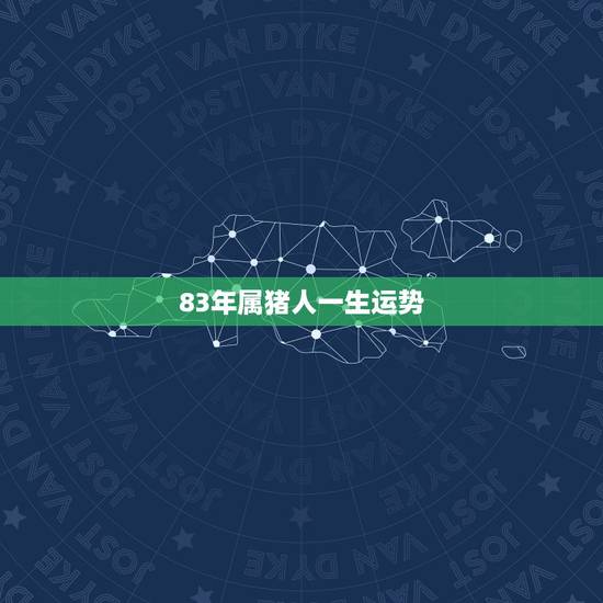83年属猪人一生运势，1983年5月5日出生的男人一生运势