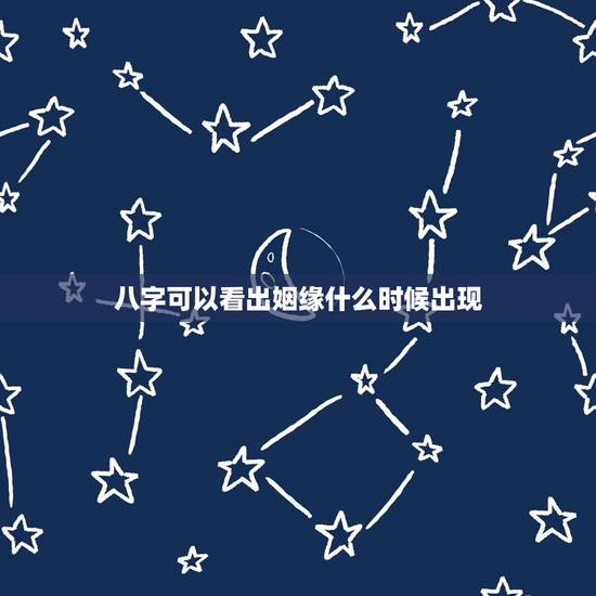 八字可以看出姻缘什么时候出现，请问能从八字中看姻缘什么时候有吗，就是能