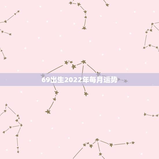 69出生2022年每月运势,1973年属牛人2022年每月运势 69出生2022年每月运势,1973年属牛人2022年每月运势