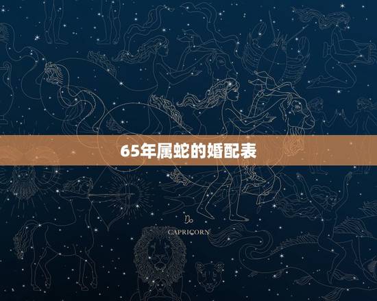 65年属蛇的婚配表,65蛇77蛇能结婚吗 65年属蛇的婚配表,65蛇77蛇能结婚吗