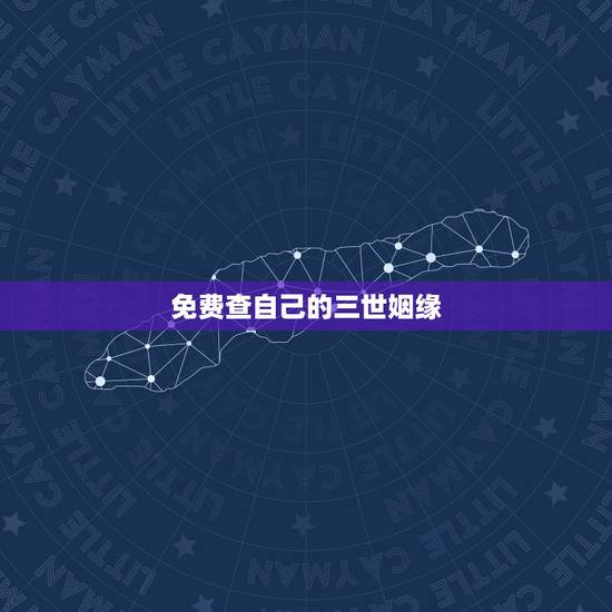 免费查自己的三世姻缘，出生日期看三世姻缘