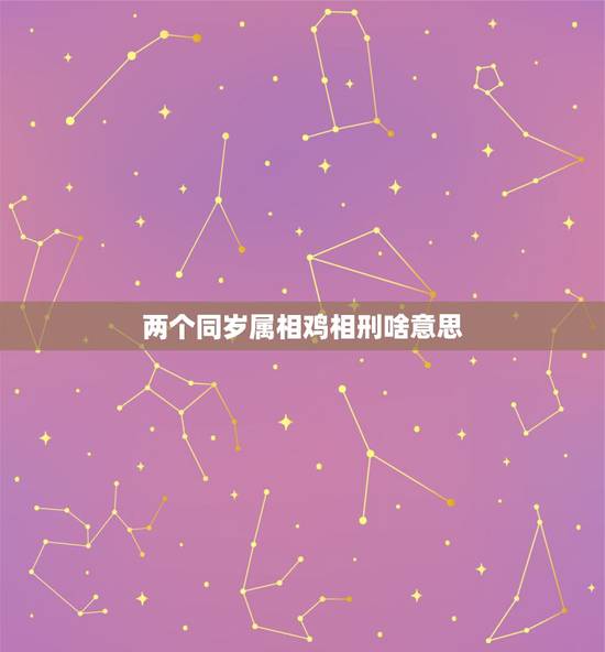 两个同岁属相鸡相刑啥意思，生肖鸡相刑怎么化解