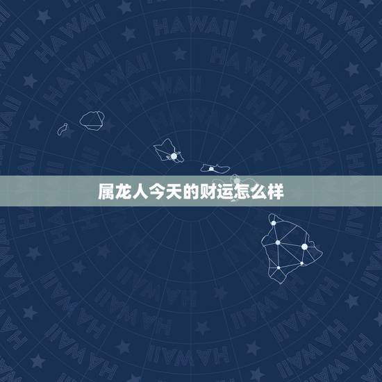 属龙人今天的财运怎么样,生肖龙今日运势水墨先生 属龙人今天的财运怎么样,生肖龙今日运势水墨先生
