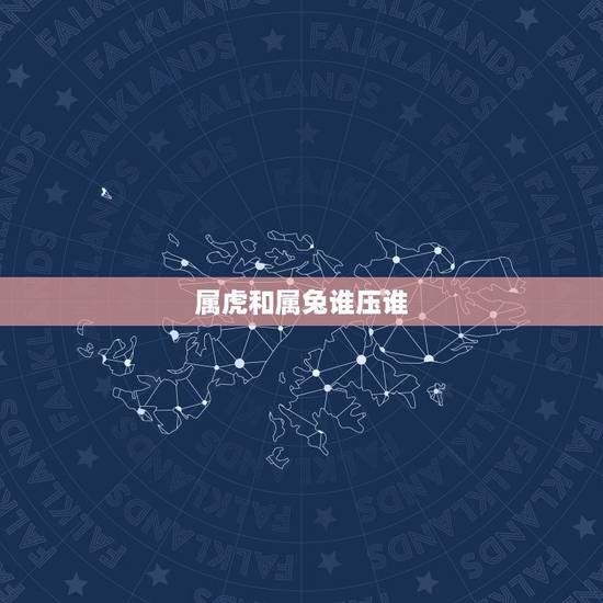 属虎和属兔谁压谁,属虎和属兔的合作事业 属虎和属兔谁压谁,属虎和属兔的合作事业