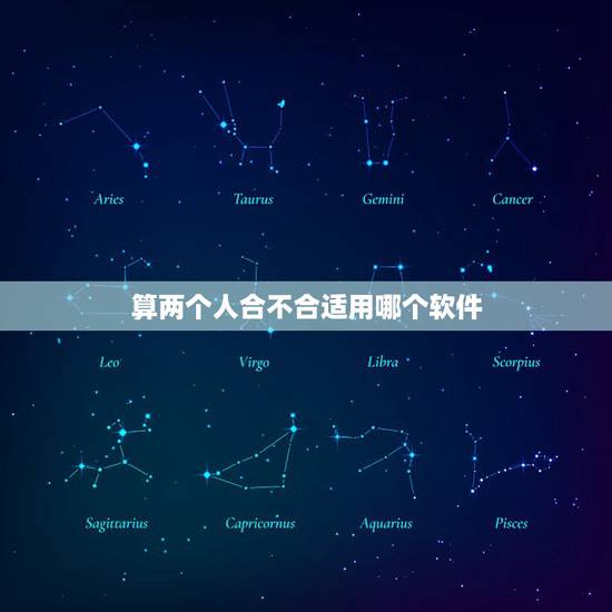 算两个人合不合适用哪个软件,合婚软件,哪个比较好用呢? 算两个人合不合适用哪个软件,合婚软件,哪个比较好用呢?