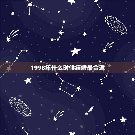 1998年什么时候结婚最合适,1998年什么时候读小学 1998年什么时候结婚最合适,1998年什么时候读小学