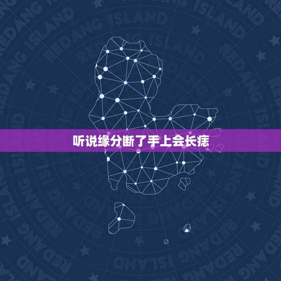 听说缘分断了手上会长痣，女子右手臂上有痣（手臂内侧）的注定是前世姻缘.