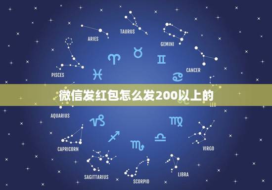 微信发红包怎么发200以上的，微信怎么发两百以上的红包