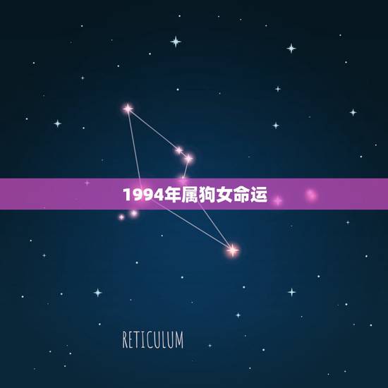 1994年属狗女命运，属狗的九月出生