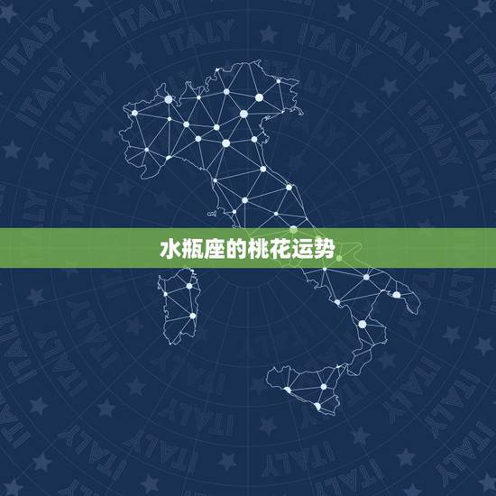水瓶座的桃花运势，水瓶座本月运势。