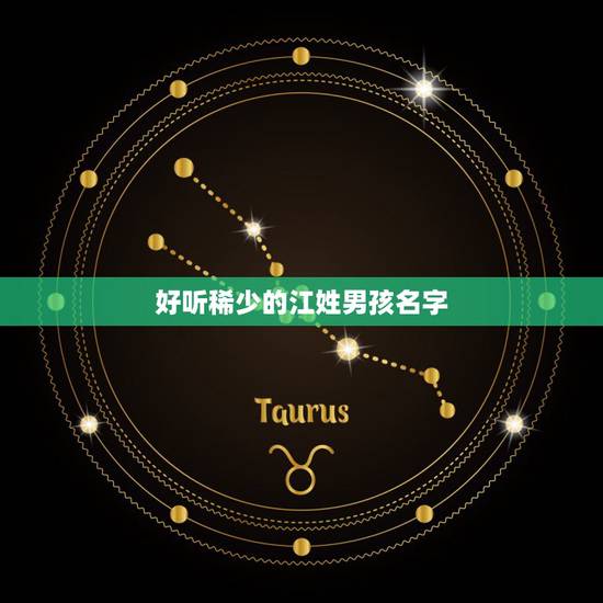 好听稀少的江姓男孩名字，江姓男孩龙字辈名字大全