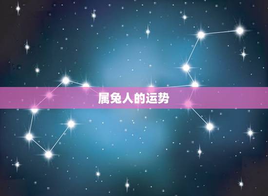 属兔人的运势,属兔人2010年运程 属兔人的运势,属兔人2010年运程
