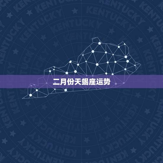 二月份天蝎座运势，2022 年天蝎座下半年运势