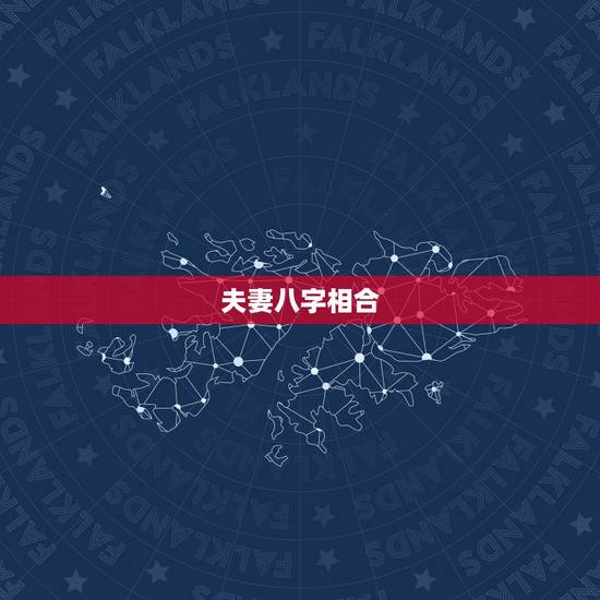 夫妻八字相合,八字相合的夫妻会不会吵架 夫妻八字相合,八字相合的夫妻会不会吵架