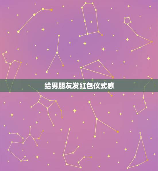 给男朋友发红包仪式感，今天情人节，男朋友没给我发红包，他在乎我吗？